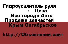 Гидроусилитель руля Infiniti QX56 2012г › Цена ­ 8 000 - Все города Авто » Продажа запчастей   . Крым,Октябрьское